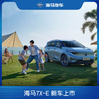 Haima 海马汽车 全款  海马7X-E绿色智能纯电动七座车 舒适型 舒适型