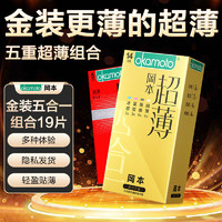 冈本001避孕套 0.03套金装超薄四合一  003系列入门组合心选搭配 套套 金装19片【金装14+激薄5】