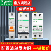 施耐德电气 施耐德（Schneider）配电箱套装 成套定制 家用空气开关 断路器 漏电保护开关全套配齐 清单报价