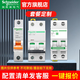 施耐德电气 施耐德（Schneider）配电箱套装 成套定制 家用空气开关 断路器 漏电保护开关全套配齐 清单报价