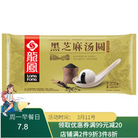 LONGFONG 龙凤食品 龙凤 经典黑芝麻汤圆 200g 10只 元宵 早餐 夜宵 甜点 下午茶