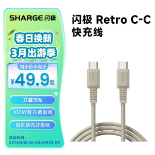 SHARGE 闪极 100W复古双头USB-C数据线Type-C充电线PD快充线5A适用iPadPro苹果15华为小米笔记本平板macbook