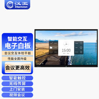 Hanvon 汉王 75英寸视频会议平板 多媒体教学 电子白板触摸一体机HWPT-075L-Z