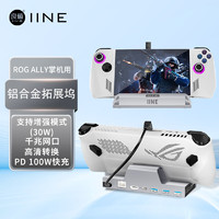 IINE 良值 适用华硕ROG掌机拓展坞 Steam Deck用HDMI底座转换器 Switch电视支架 千兆网口 掌机配件