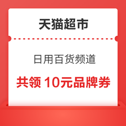 ‎天猫超市 日用百货频道 右下角“问导购”领多张品牌优惠券
