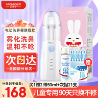 贝诺宁 电动喷雾洗鼻器儿童 生理盐水洗鼻盐鼻腔冲洗器海盐水喷鼻炎清洗器成人鼻腔喷雾器生理性海水冲鼻器