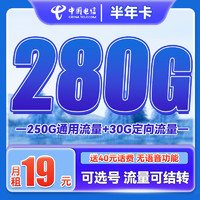 中国电信 半年卡 半年19元月租（250G通用流量+30G定向+可选号）送40元话费