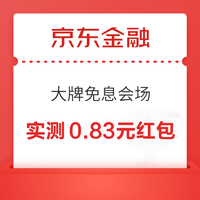 京东金融 大牌免息会场 至高领99元白条红包