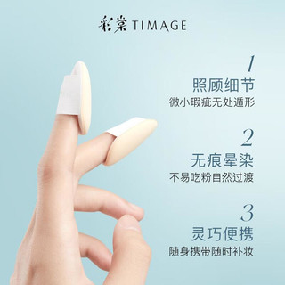 彩棠（TIMAGE）指尖粉扑*2枚 服帖不吃粉腮红哑光高光毛拖鞋遮瑕粉底手指粉扑 遮瑕指尖粉扑*1盒（2枚）