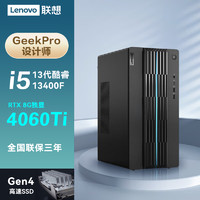 ThinkPad 思考本 联想GeekPro 2023款13代酷睿i5设计师游戏台式电脑主机 i5-13400F RTX4060Ti-8G独显 16G内存 1TB固态 定制