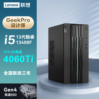 ThinkPad 思考本 联想GeekPro 2023款13代酷睿i5设计师游戏台式电脑主机 i5-13400F RTX4060Ti-8G独显 16G内存 1TB固态 定制