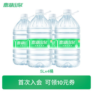 鼎湖山泉 山泉水泡茶水桶装水天然饮用水 5L*4桶