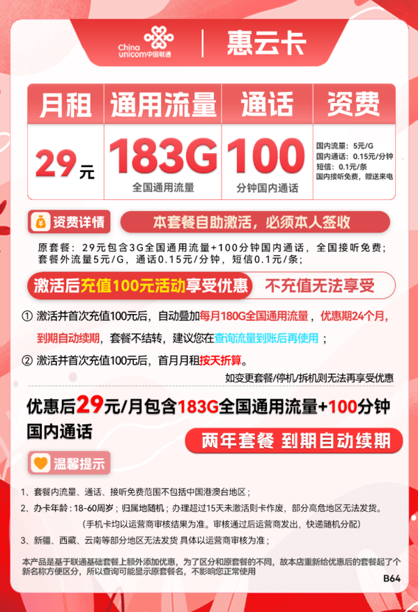 China unicom 中国联通 惠云卡 两年29元月租（183G全国通用流量+100分钟国内通话）