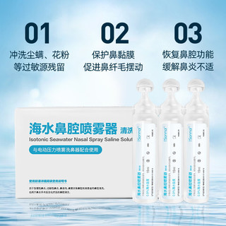 sonmol 朔茂 生理性海水鼻腔清洗液洗鼻器专用生理盐水0.9%浓度等渗洗鼻盐水15ml*30支