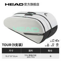 海德HEAD海德TOUR 系列9支装黑色双肩背包网球运动拍包赛场包 9支装（灰银）有鞋仓