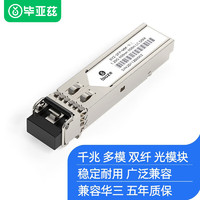 Biaze 毕亚兹 光模块 千兆SFP光模块 万兆SFP+光模块 SFP光纤模块 千兆多模双纤SFP-MM 1支 兼容华三