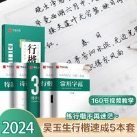 华夏万卷 吴玉生行楷一本通字帖行楷成人练字行书字帖华夏万卷初中生练字帖