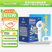 ihuman 洪恩 超能英语会员牛津树英语分级阅读绘本点读套装早教男女孩儿童礼物 初阶绘本40册+笔+练习册6本