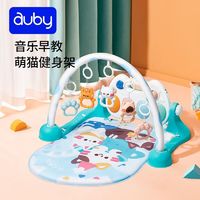 auby 澳贝 健身架婴儿脚踩钢琴健身架早教益智新生儿脚踏琴宝宝音乐玩具