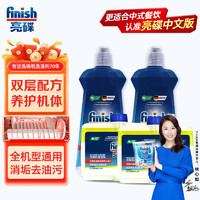 finish 亮碟 清洁剂洗碗机漂洗剂去污（光亮剂500ml*2+清洁剂250ml*2） 漂洗剂*2+机体清洁*2