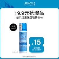 URIAGE 依泉 活泉保湿喷雾50ml 舒缓补水滋润爽肤水