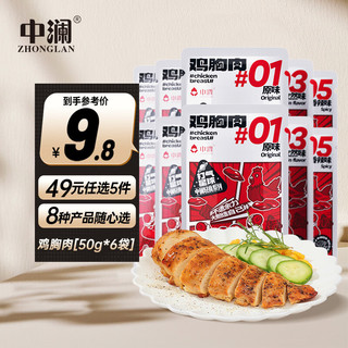 中澜 鸡胸肉 50g *6袋   任选