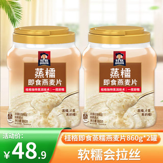 QUAKER 桂格 冲饮麦片蒸糯燕麦片 蒸糯860g*2罐