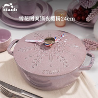 staub 珐宝 法国进口珐琅铸铁锅平底锅双耳煲汤锅炖锅煎炒锅具 雪花图案多用锅24cm 夜樱