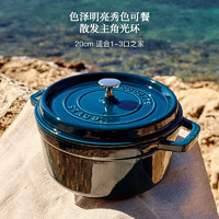 staub 珐宝 法国进口珐琅锅铸铁锅海蓝20cm汤锅炖锅煮锅双耳煲汤锅 40510-593