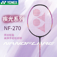 YONEX 尤尼克斯 羽毛球拍疾光170 270 380全碳素超轻专业耐打单拍 疾光NF-270  紫色 4U