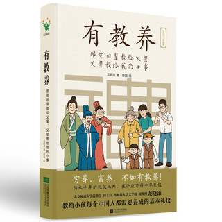 博库有教养那些祖辈教给父辈 父辈教给我的小事 5-12岁家庭教育书