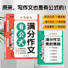 【抖音同款】20241-6年级小学语文满分作文有公式 赠作文素材集锦公式法写作文分类学习写作技巧三四五年级作文书好词语好句子