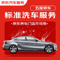 JINGDONG 京东 标准洗车服务 单次 5座轿车 有效期30天 京东养车门店不可用