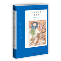 阿加莎48：山核桃大街谋杀案（2版） 阿加莎克里斯蒂全集系列48 阿婆笔下波洛神探侦探悬疑推理小说经典书籍新星出版社午夜文库