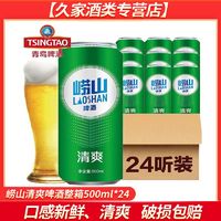 青岛啤酒 崂山清爽啤酒500ml*24罐崂山啤酒大罐装黄啤酒 多省包邮