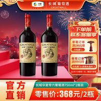 GREATWALL 中粮长城 华夏零六干红葡萄酒750mL*2瓶装赤霞珠葡萄精酿红酒