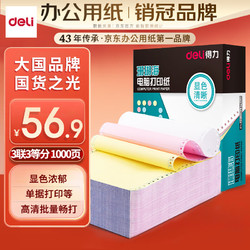 deli 得力 珊瑚海系列 S241-3 1/3CS 彩色电脑打印纸 三联三等分 1000页/包*1包