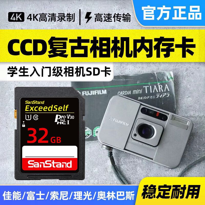 Shanli 闪立 ccd内存卡相机sd卡适用于富士尼康索尼奥林巴斯摄像机存储卡单反微单数码相机SD大卡相机内存卡