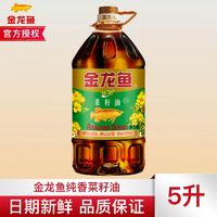 金龙鱼 纯香菜籽油5升 桶装家用5L纯正菜油醇香餐厅饭馆日期新鲜