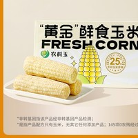 农科玉 东北甜糯玉米 260g*8根