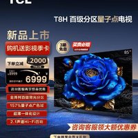 TCL 电视 85T8H 85英寸 百级分区QLED量子点超薄液晶电视机 旗舰