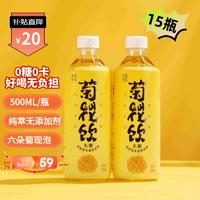 草本遇见 菊花茶无糖饮料500ml*15瓶整箱瓶装0糖0卡0脂肪纯萃草本无添加剂 整箱（500ml*15瓶）