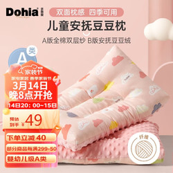 Dohia 多喜爱 A类全棉双层纱儿童安抚豆豆枕 可水洗枕芯枕头单只装50*30cm