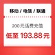  中国电信 三网（移动 电信 联通）手机200元充值话费 24小时内到账　