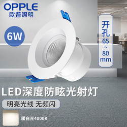 OPPLE 欧普照明 LED深度防眩光射灯6w 暗装吊顶嵌入式过道射灯 中性光4000K 开孔65~80mm