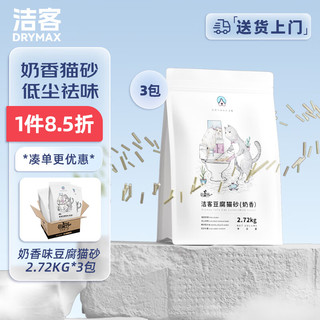 DRYMAX 洁客 豆腐猫砂 2.72kg*3袋 奶香味
