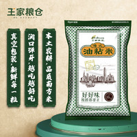 88VIP：王家粮仓 港式油粘米10kg广东煲仔饭20斤大米真空包装天猫 超市
