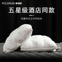 POLDAUN 普利顿 五星级酒店羽绒枕头枕芯白鸭绒枕芯护颈椎助睡眠