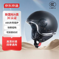 京东京造 摩托车头盔冬季 3C认证 新国标A类 摩托车电动车头盔均码黑色