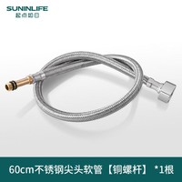 SUNINLIFE 起点如日 水龙头进水管防爆冷热上水管304不锈钢编织尖头加粗接水软管配件